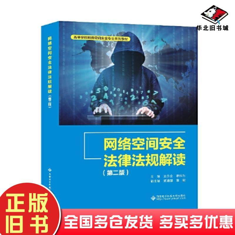 正版旧书网络空间安全法律法规解读第二2版王永全西安电子科技大学出版社9787560666372