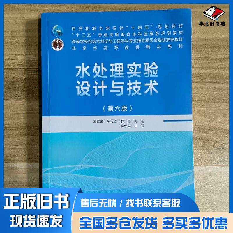 正版旧书水处理实验设计与技术第六6版冯萃敏中国建筑工业出版社9787112300174