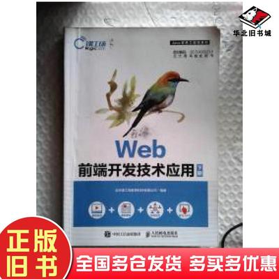 正版旧书Web前端开发技术应用下册北京课工场教育科技有限公司人民邮电出版社9787115480200