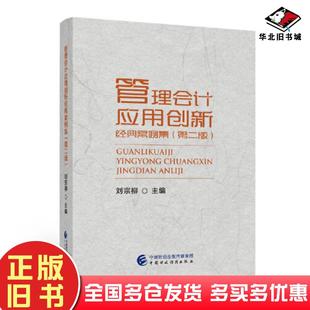 正版旧书管理会计应用创新经典案例集第二2版刘宗柳中国财政经济出版社9787522315690