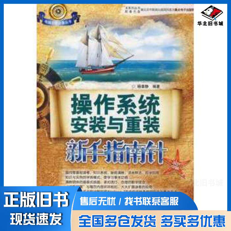 正版旧书操作系统安装与重装新手指南针杨章静编著希望电子出版社9787894989796