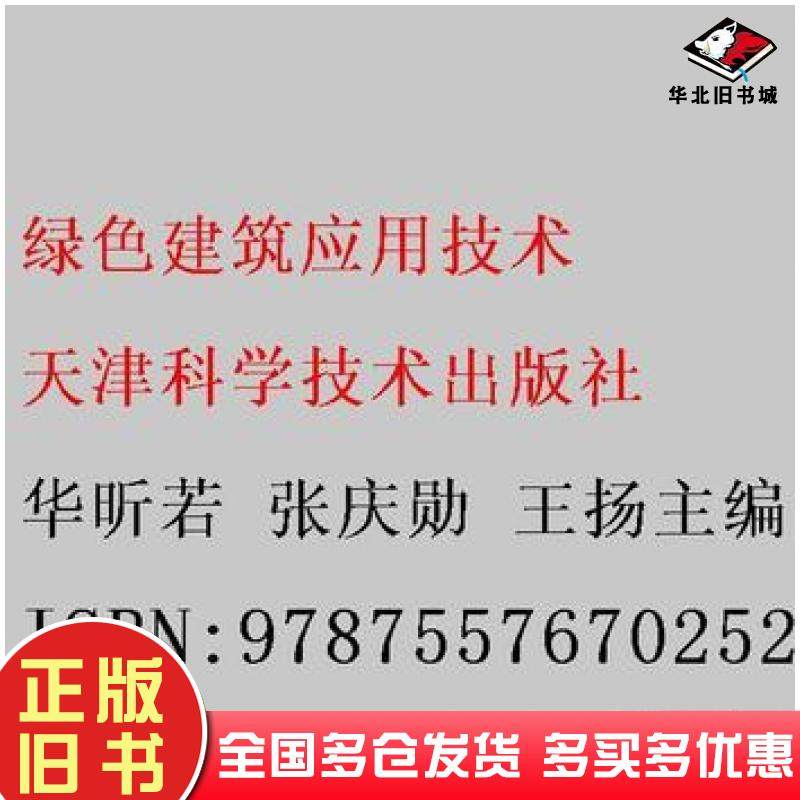 正版旧书绿色建筑应用技术华昕若张庆勋王扬天津科学技术出版社9787557670252