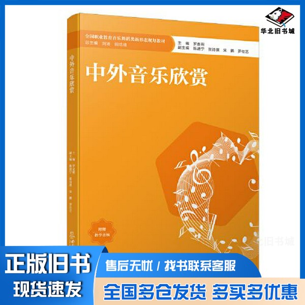 正版旧书中外音乐欣赏罗麦朔西南师范大学出版社9787569716344