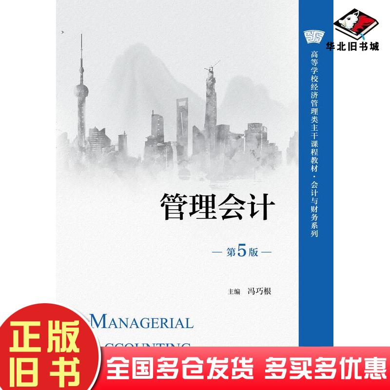 正版旧书管理会计第五5版冯巧根中国人民大学出版社9787300333069