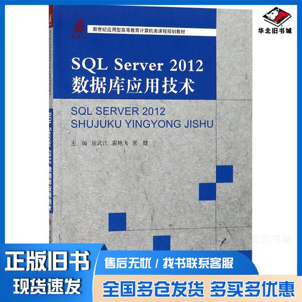 正版旧书计算机类课程规划教材  高等教育  SQL Server 2012 数据库应用技术屈武江，霍艳飞，张健主编；陈金萍，陈艳，文继权，杨