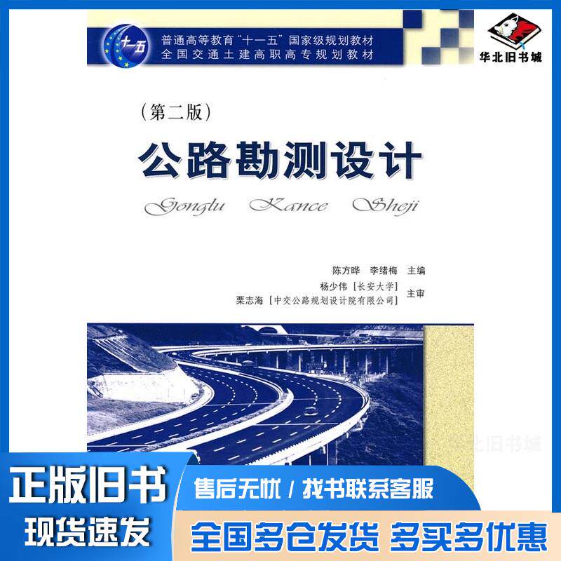 正版旧书公路勘测设计第二2版陈方晔李绪梅人民交通出版社9787114078514