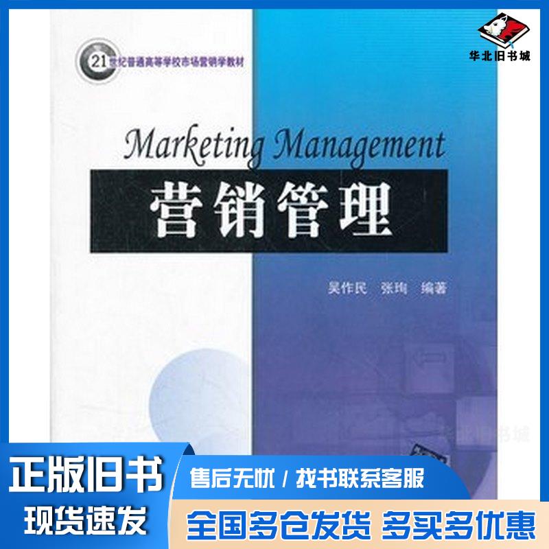 正版旧书营销管理吴作民张珣编著清华大学出版社9787302276272