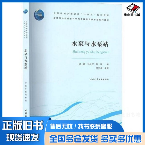 正版旧书水泵与水泵站邱微 编者；孙士权；陶辉中国建筑工业出版社9787112310678