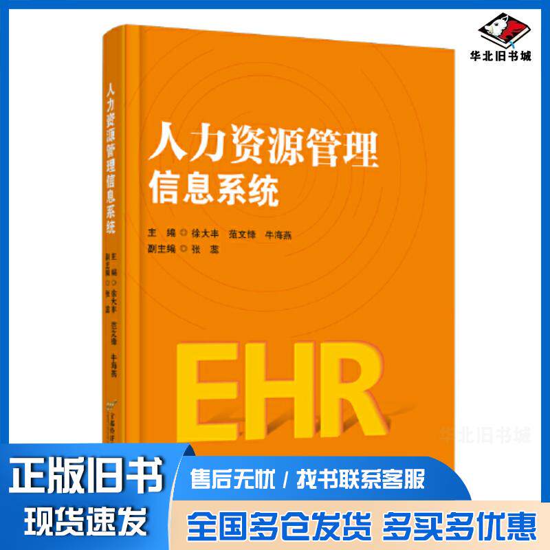 正版旧书人力资源管理信息系统徐大丰范文锋牛海燕首都经济贸易大学出版社9787563833795