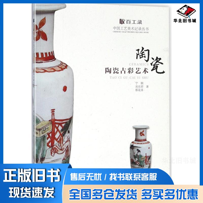 正版旧书百工录宁钢刘乐君蔡花菲著江苏凤凰美术出版社9787558020483