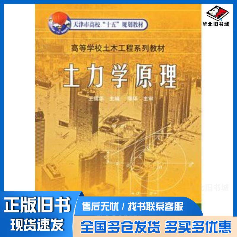 正版旧书土力学原理王成华主编天津大学出版社9787561815960