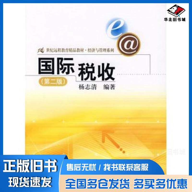 正版旧书国际税收第二2版杨志清编著中国人民大学出版社9787300086163