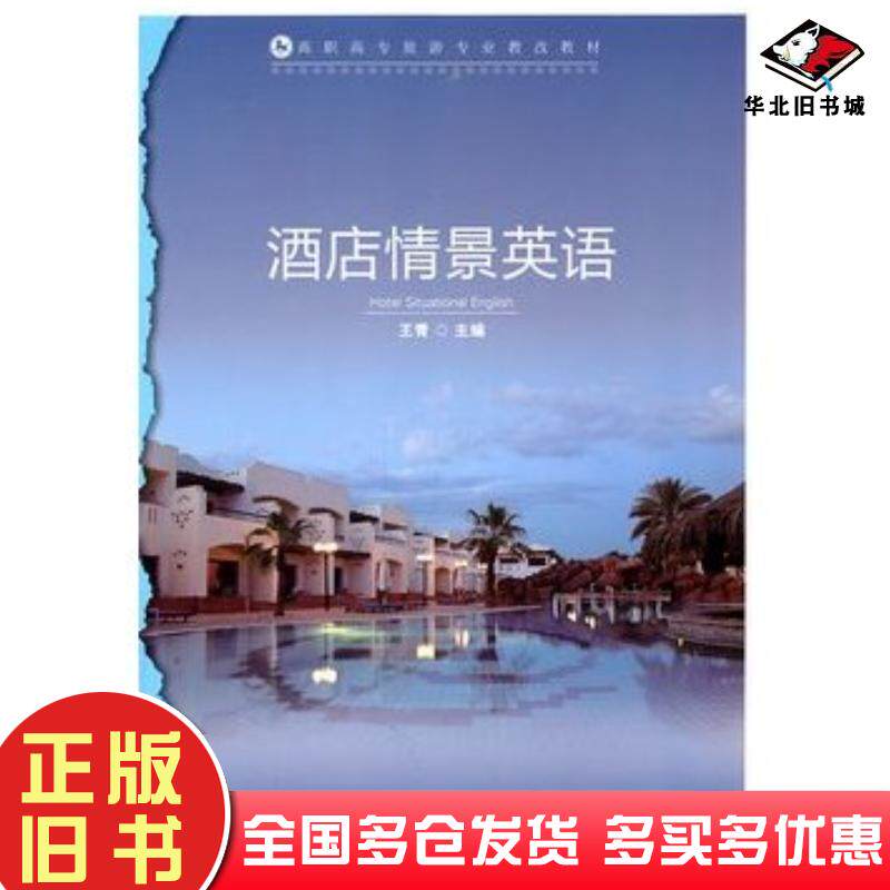 正版旧书酒店情景英语王青主编中国轻工业出版社9787501978533