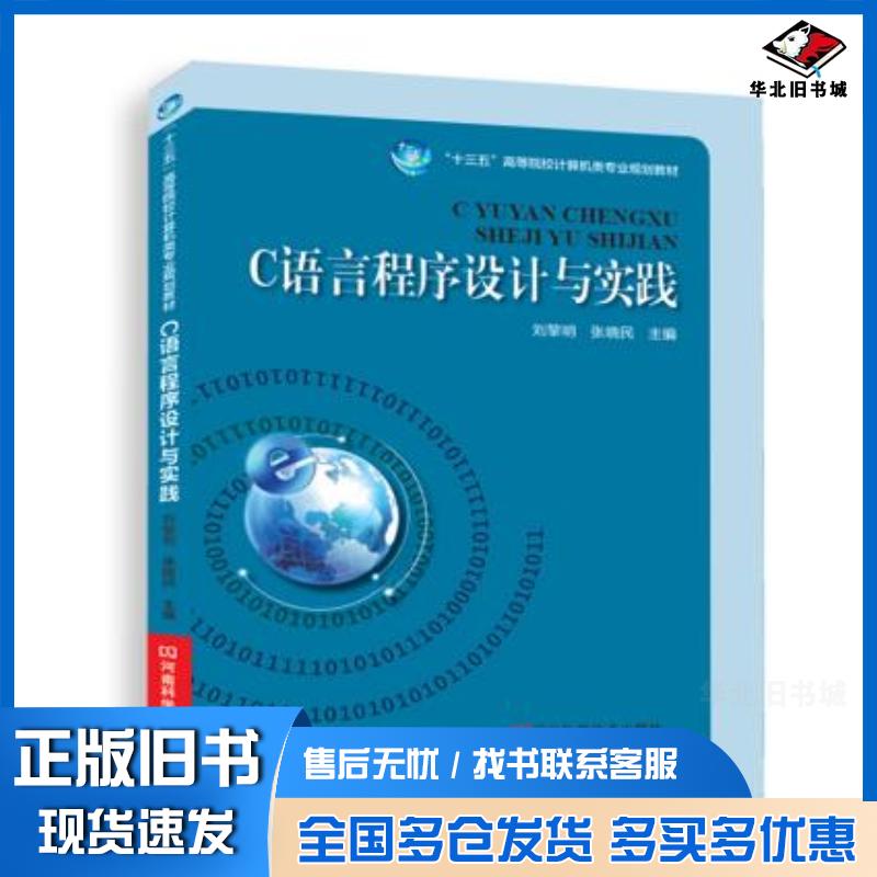 正版旧书C语言程序设计与实践刘黎明张晓民河南科学技术出版社9787534979453