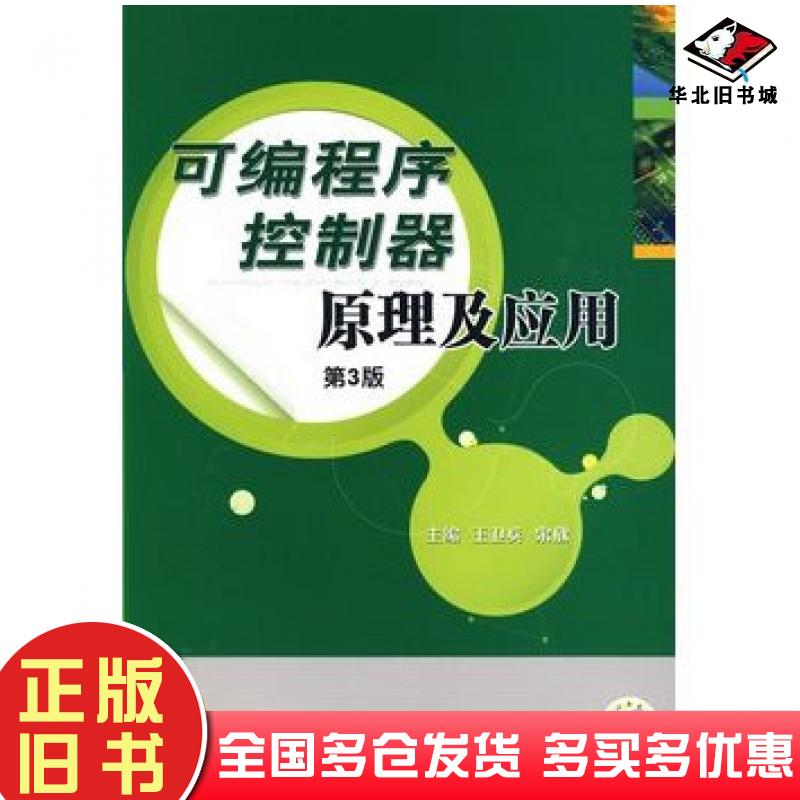 正版旧书可编程序控制器原理及应用王卫兵宋欣主编机械工业出版社9787111277743