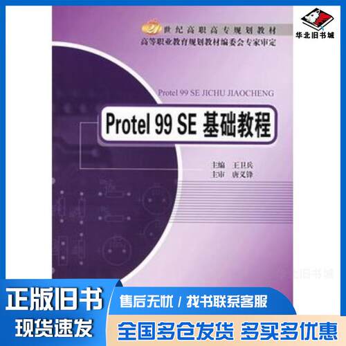 正版旧书Protel99SE基础教程王卫兵北京邮电大学出版社9787563517312