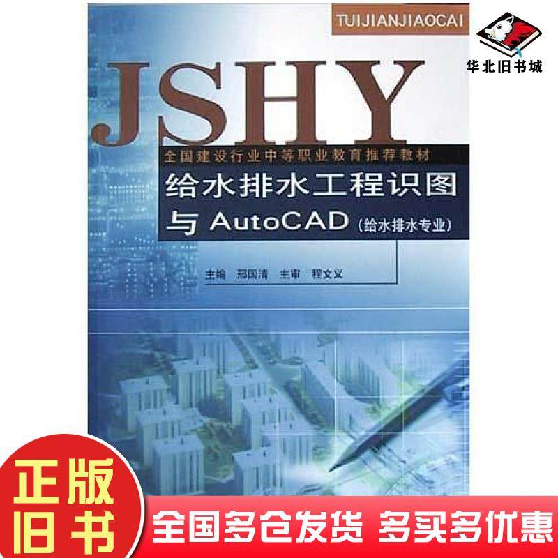 正版旧书给水排水工程识图与AutoCAD邢国清中国建筑工业出版社9787112061891