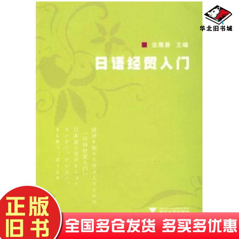正版旧书日语经贸入门金惠善主编浙江大学出版社9787308068505