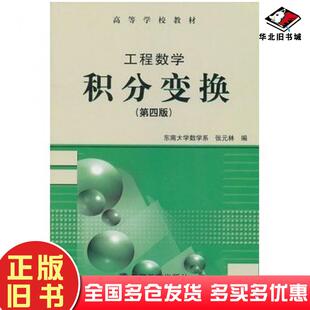 正版旧书工程数学积分变换第四4版张元林编高等教育出版社9787040129557
