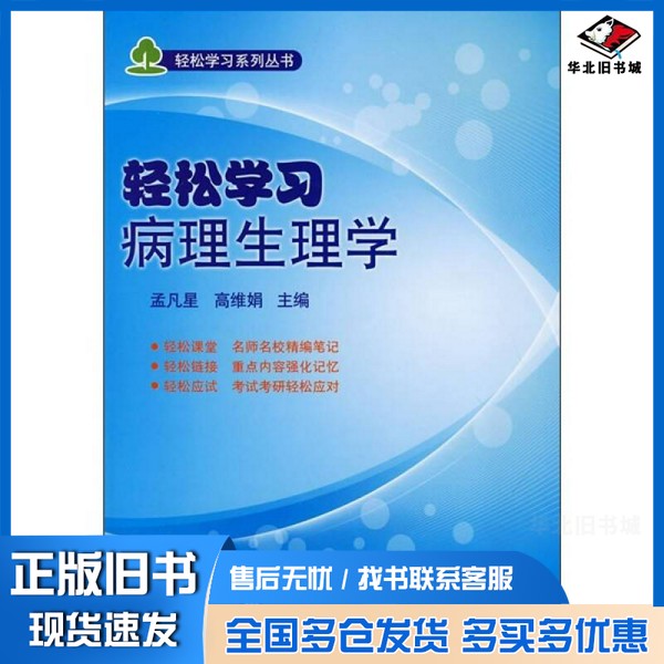 正版旧书轻松学习病理生理学孟繁星著北京大学医学出版社9787811168440
