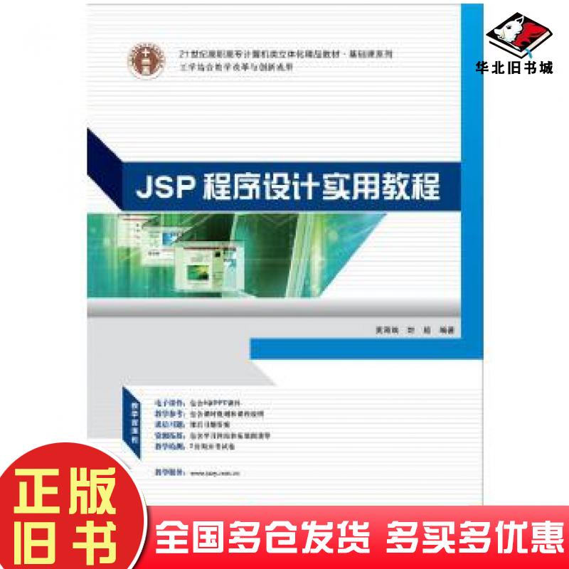 正版旧书JSP程序设计实用教程黄海瑞封超华南理工大学出版社9787562342724