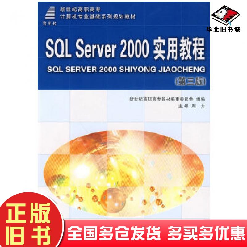 正版旧书SQLServer2000实用教程姜广坤于翔甫大连理工大学出版社9787561118375