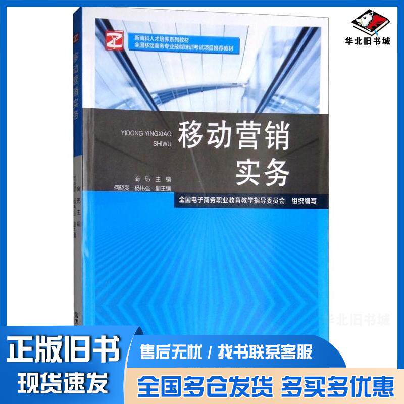 正版旧书移动营销实务全国电子商务职业教育教学指导委员会商玮何晓爽国家开放大学出版社9787304083465