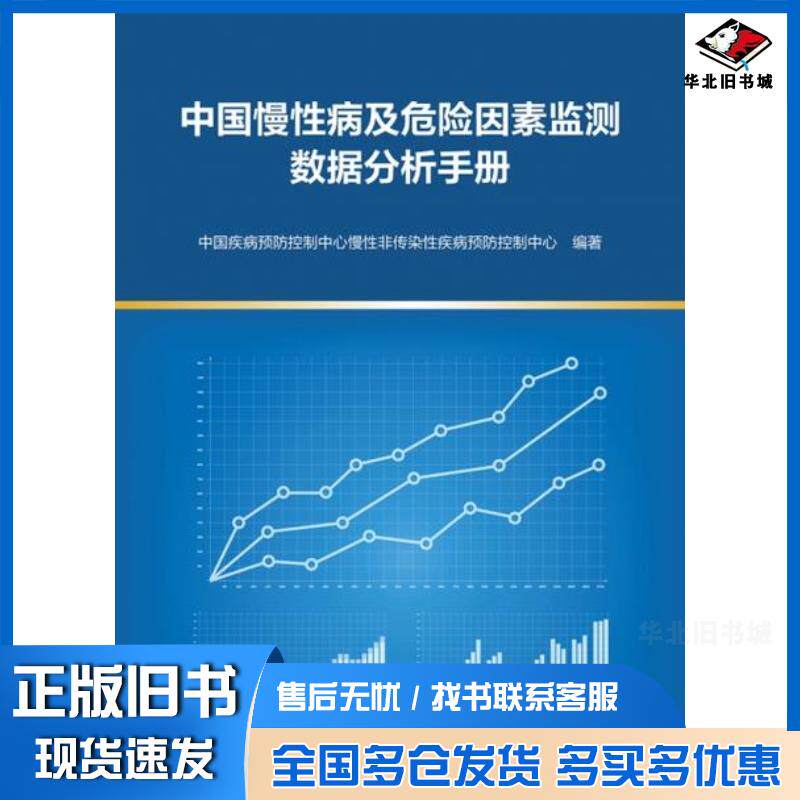 正版旧书中国慢性病及危险因素监测数据分析手册中国疾病预防控制中心慢性非传染性疾病预防控制中心人民卫生出版社97871173295