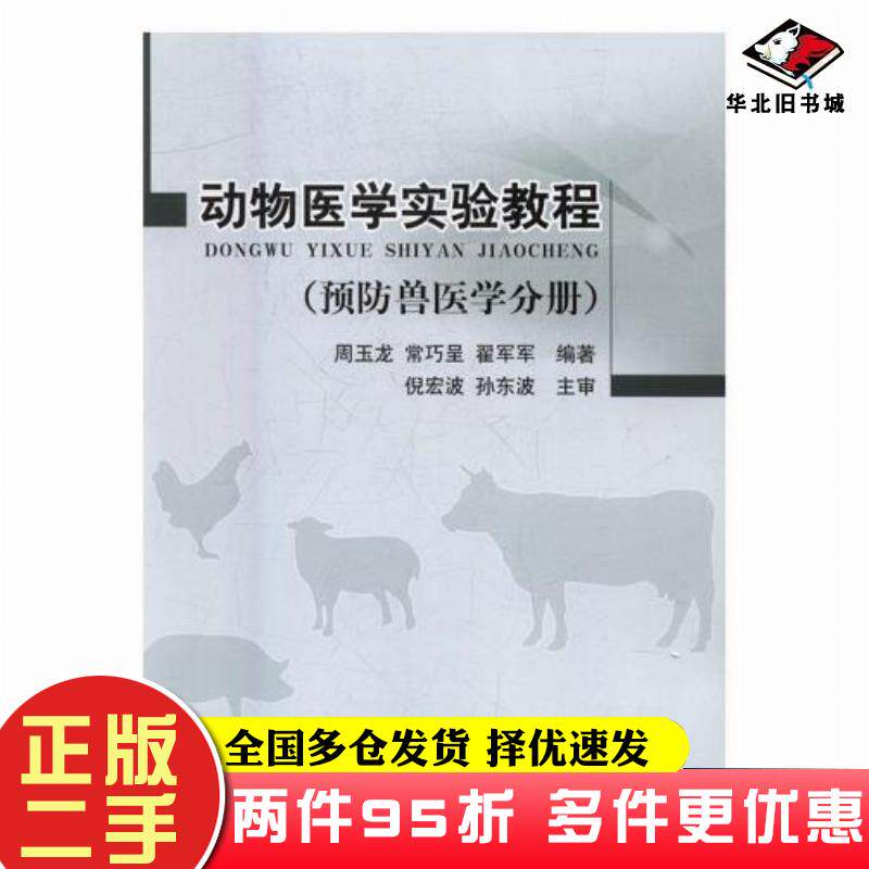 二手书动物医学实验教程周玉龙常巧呈翟军军中国农业出版社9787109220799