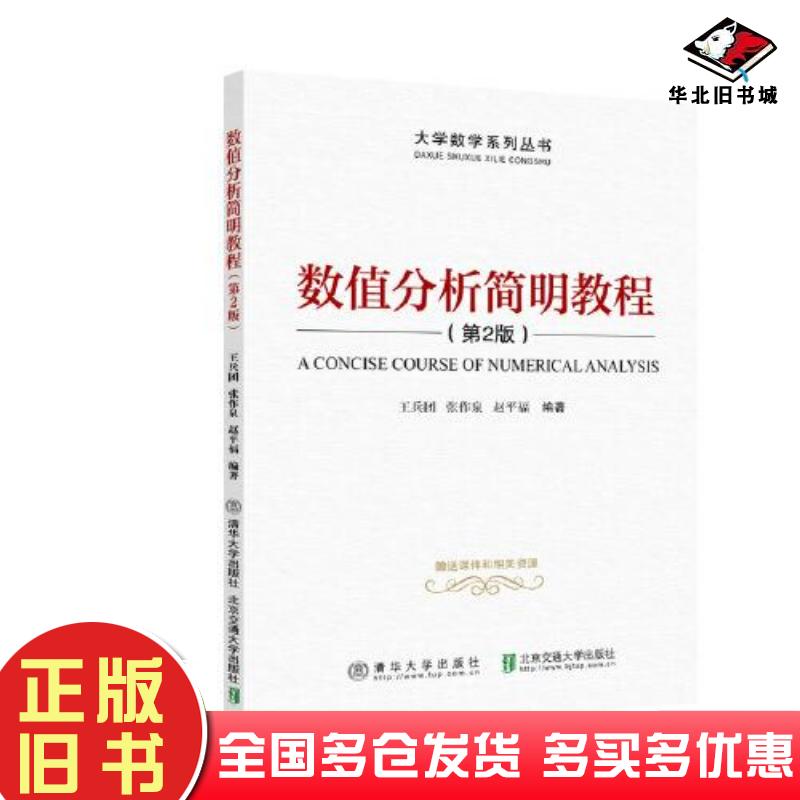 正版旧书数值分析简明教程第2版王兵团北京交通大学出版社9787512142596