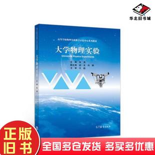 正版旧书大学物理实验张清高等教育出版社9787040496406
