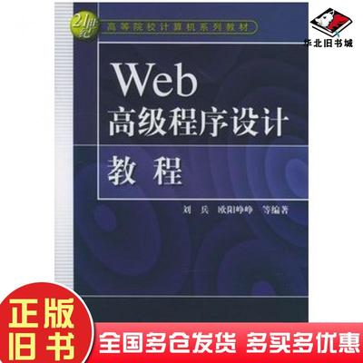 正版旧书Web高级程序设计教程刘兵欧阳峥峥等编著中国水利水电出版社9787508415581