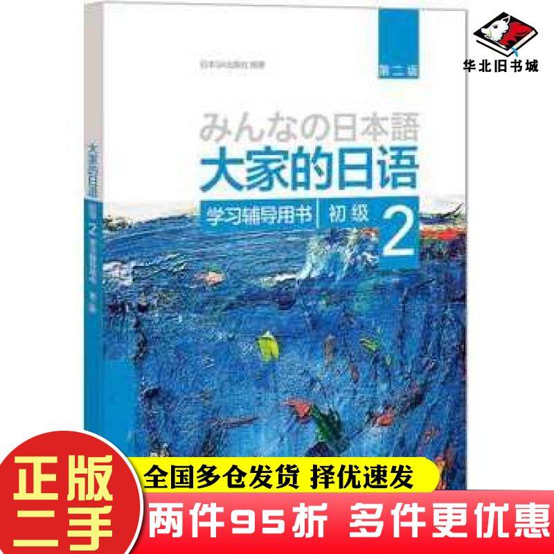 二手书大家的日语第二版初级2学习辅导用书日本3A出版社外语教学与研究出版社9787513586108