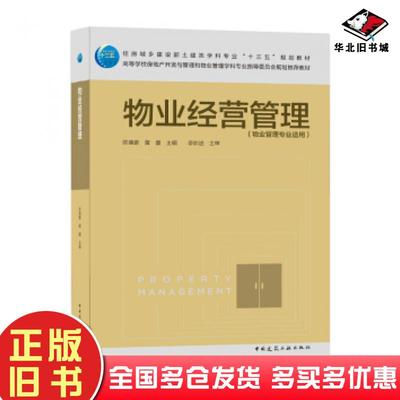 正版旧书物业经营管理陈德豪黄蕾著中国建筑工业出版社9787112253616