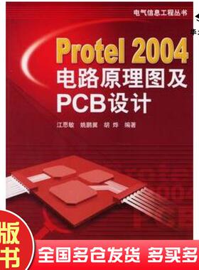 正版旧书Protel2004电路原理图及PCB设计江思敏等编著机械工业出版社9787111197416