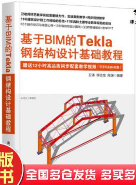 正版旧书基于BIM的Tekla钢结构设计基础教程卫涛柳志龙陈渊著清华大学出版社9787302583561