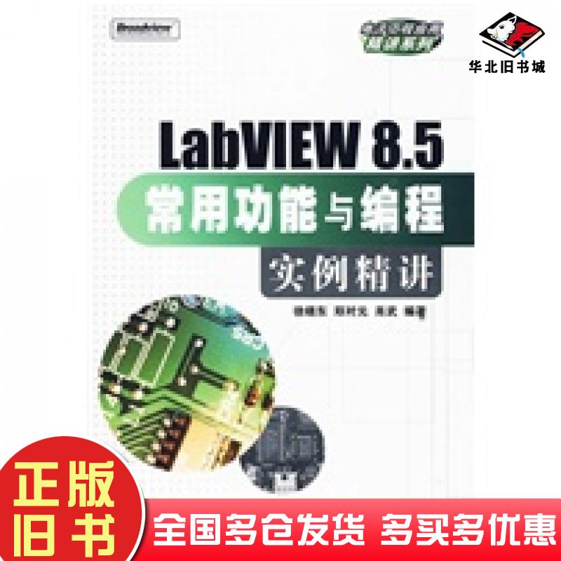 正版旧书LabVIEW8.5常用功能与编程实例精讲徐晓东等编著电子工业出版社9787121095832