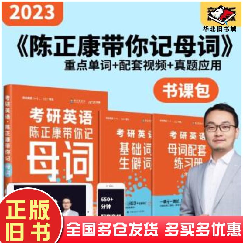 正版旧书考研英语陈正康带你记母词陈正康中国政法大学出版社9787576400052