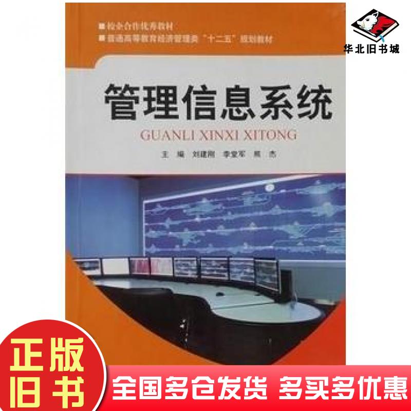 正版旧书管理信息系统靳焰刘建刚孙琳主编西南交通大学出版社9787564329013