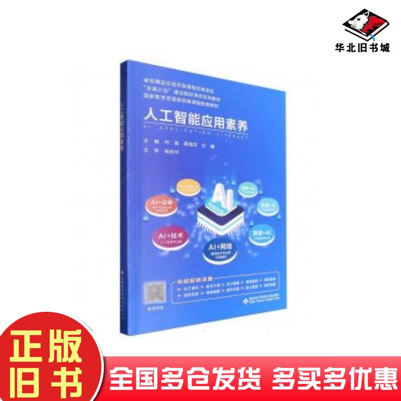 正版旧书人工智能应用素养编者何淼顾海花杜璐西安电子科技大学出版社9787560672304