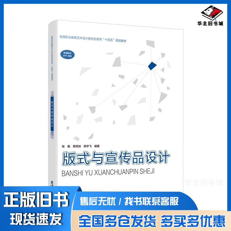正版旧书版式与宣传品设计郭宇飞西南师范大学出版社9787569720228