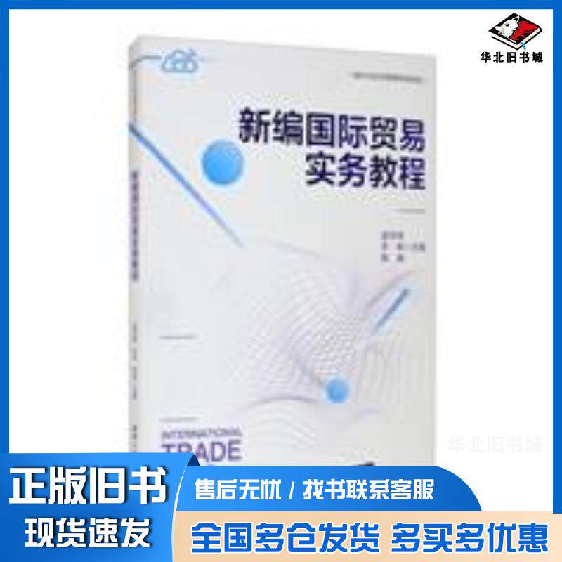 正版旧书新编国际贸易实务教程逯宇铎清华大学出版社9787302581420