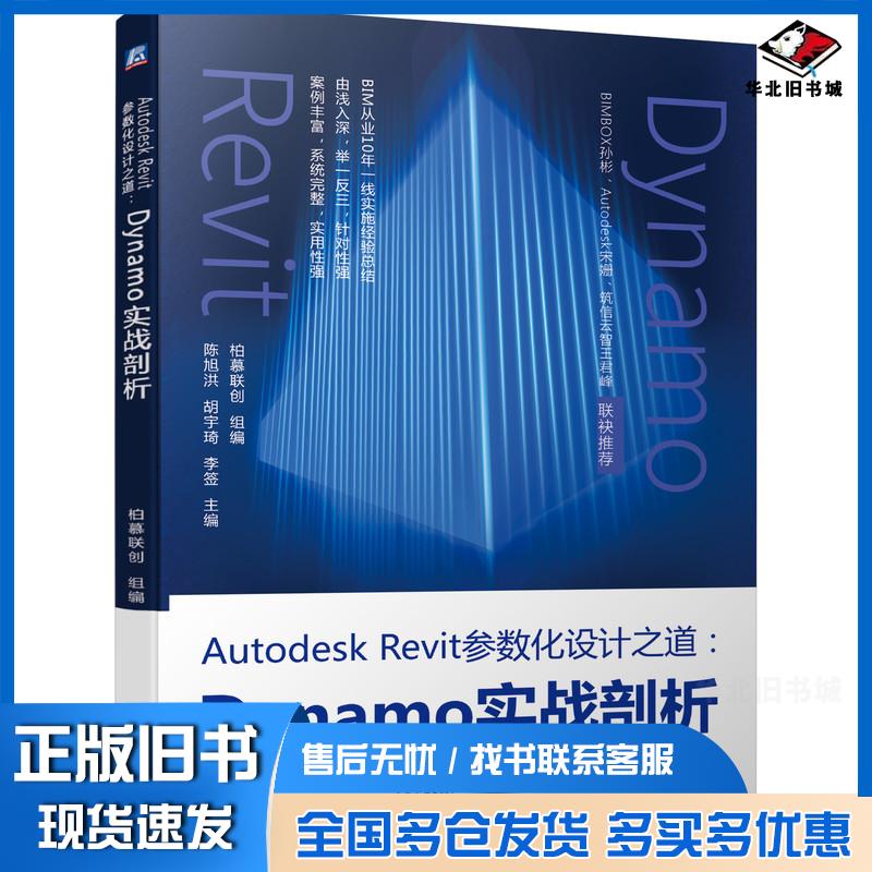 正版旧书AutodeskRevit参数化设计之道Dynamo实战剖析陈旭洪胡宇琦李签编机械工业出版社9787111691