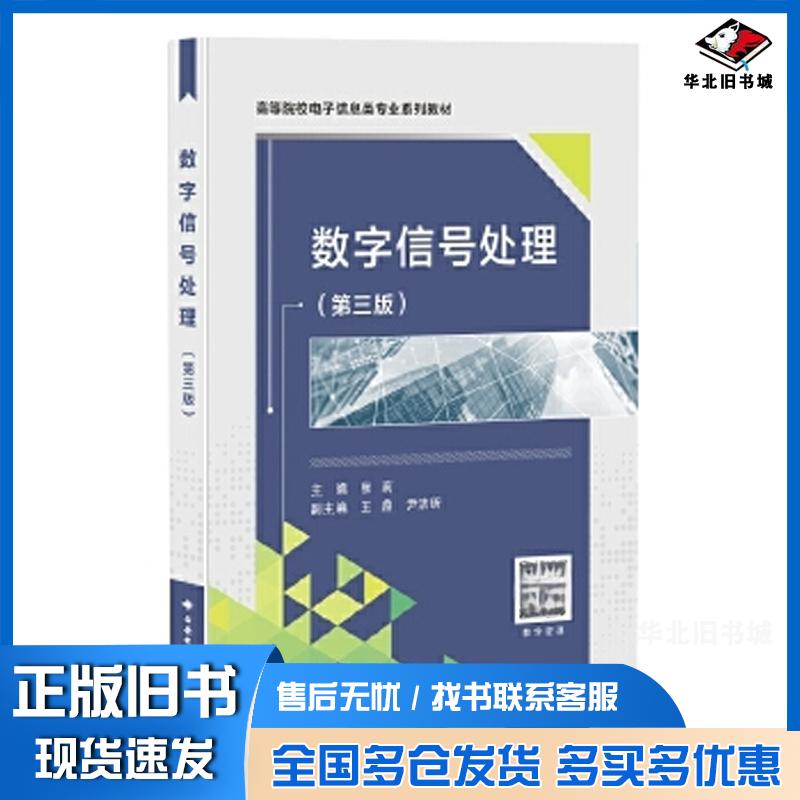正版旧书数字信号处理第三3版张莉张莉西安电子科技大学出版社9787560667270
