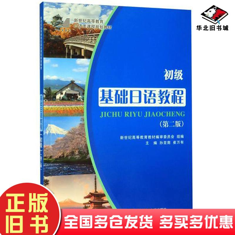 正版旧书基础日语教程初级孙亚南崔万有编大连理工大学出版社9787568525152