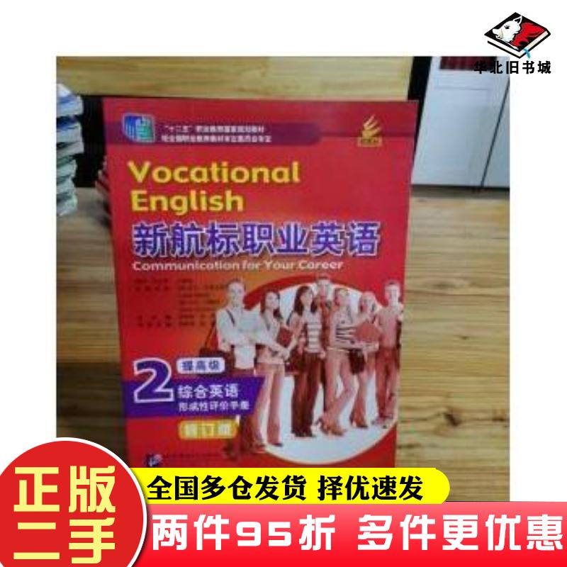 二手书新航标职业英语2综合英语修订版杨爱莲姚瑞蒋秉章老青编北京语言大学出版社9787561945643