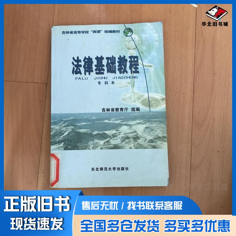 正版旧书法律基础教程专科本曹士贞编著吉林省教育厅组编东北师范大学出版社9787560214016