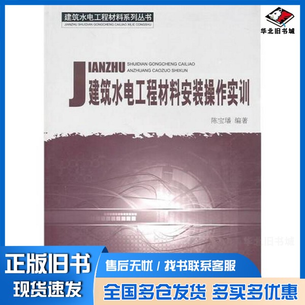 正版旧书建筑水电工程材料安装操作实训陈宝璠编著中国建材工业出版社9787802277823