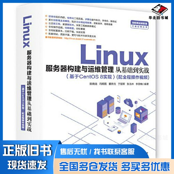 正版旧书Linux服务器构建与运维管理从基础到实践 基于Centos 8实现阮晓龙,冯顺磊,董凯伦,于冠军,张浩林等著中国水利水电出