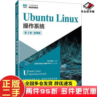 二手书UbuntuLinux操作系统第三3版微课版陈杰梁姝人民邮电出版社9787115632005